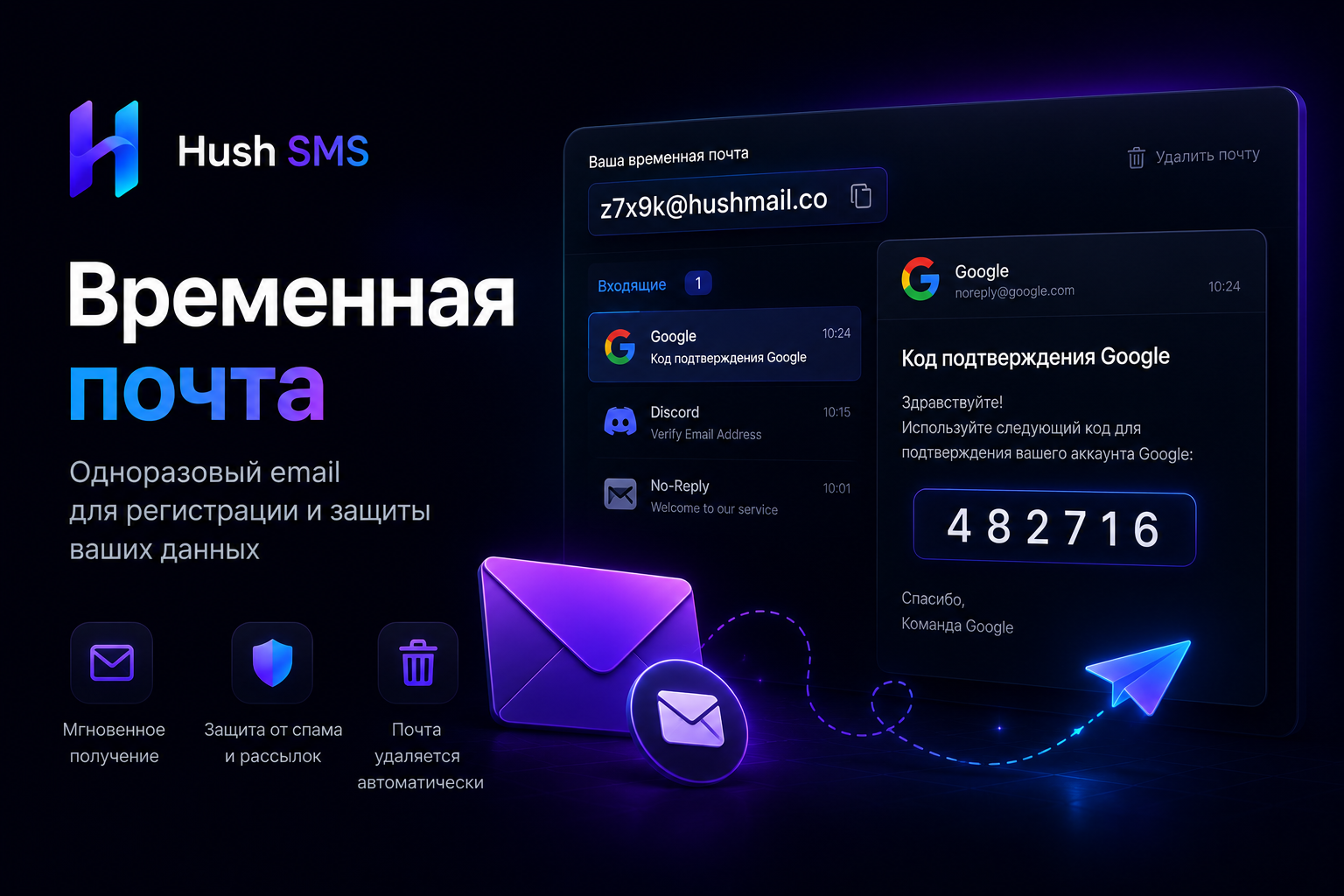 Временная почта для регистрации: одноразовый email, коды и SMS