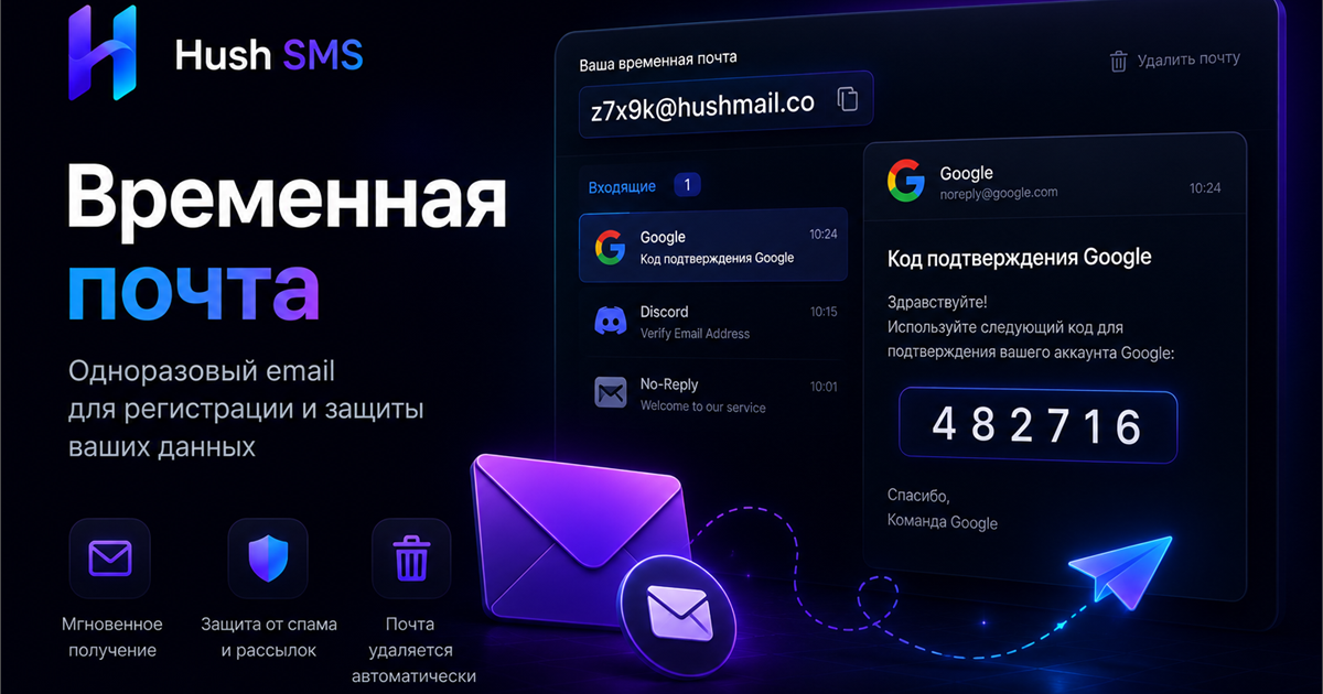 Временная почта для регистрации: одноразовый email, коды и SMS